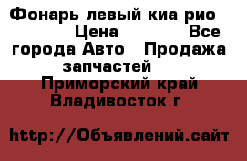 Фонарь левый киа рио(kia rio) › Цена ­ 5 000 - Все города Авто » Продажа запчастей   . Приморский край,Владивосток г.